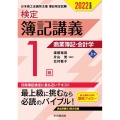 検定簿記講義/1級商業簿記・会計学 上巻 2022年度版