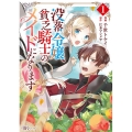 没落令嬢、貧乏騎士のメイドになります 1 BKコミックスf