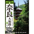 奈良社寺案内散策&観賞 奈良大和路編 最新版 古都の美術・歴史を訪ねて