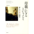 母親になるということ 新しい「私」の誕生