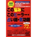 この悩みにこのヒーラー・占い師・気功師72人 最新決定版 Part2