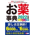 お薬事典 2022年版 オールカラー決定版