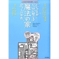 いいことがいっぱい起こる魔法の家のつくりかた 夢を叶えちゃう絵本 2