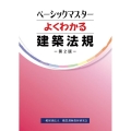 よくわかる建築法規 第2版