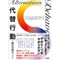 代替行動の臨床実践ガイド 「ついやってしまう」「やめられない」の〈やり方〉を変えるカウンセリング