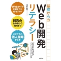 基礎からのWeb開発リテラシー