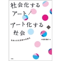 社会化するアート/アート化する社会 社会と文化芸術の共進化 文化とまちづくり叢書