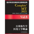 臨床検査技師国家試験解説集Complete+MT2023 V