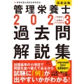 管理栄養士国家試験過去問解説集 2023 <第32回～第36回>5年分徹底解説