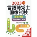 言語聴覚士国家試験過去問題3年間の解答と解説 2023年版