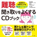 難聴 聞き取りをよくするCDブック