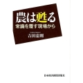 農は甦る 常識を覆す現場から