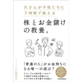 父さんが子供たちに7時間で教える株とお金儲けの教養。