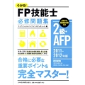 うかる!FP技能士2級・AFP必修問題集 2011-2012