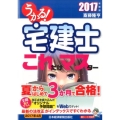うかる!宅建士これだけマスター 2017年度版