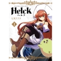Helck 1 新装版 裏少年サンデーコミックス