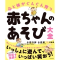 心と体がぐんぐん育つ赤ちゃんのあそび大全