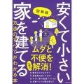 図解版安くて小さい家を建てる方法のすべてがわかる本