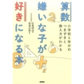算数嫌いな子が好きになる本