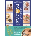 手軽でおいしい!サバ缶レシピ