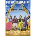 MUSIC MAGAZINE (ミュージックマガジン) 2022年 06月号 [雑誌] ももいろクローバーZ