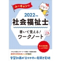 ユーキャンの社会福祉士書いて覚える!ワークノート 2022年