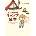 ゆるっと始める キャンプ読本 (1)
