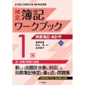 検定簿記ワークブック/1級商業簿記・会計学 上巻 第9版