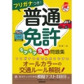 フリガナつき!普通免許ラクラク合格問題集 赤シート対応