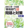 技術士第一次試験「環境部門」専門科目問題と対策 第4版