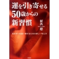 運を引き寄せる50歳からの新習慣 生きがいを追い続けるための新しい考え方