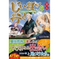 じい様が行く 4 『いのちだいじに』異世界ゆるり旅 アルファライト文庫