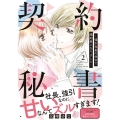 契約秘書～強引社長の命令で婚約者になりました～ 2 マーマレードコミックス ア 1-02