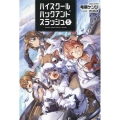 ハイスクールハックアンドスラッシュ 5巻 オルギスノベル