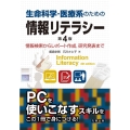 生命科学・医療系のための情報リテラシー 第4版 情報検索からレポート作成,研究発表まで