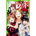 怪盗レッド 7 進級テストは、大ピンチ☆の巻 角川つばさ文庫 A あ 3-7