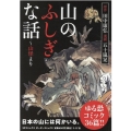 山のふしぎな話～山怪より SPコミックス