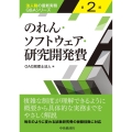 のれん・ソフトウェア・研究開発費 第2版 法人税の最新実務Q&Aシリーズ