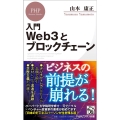 入門Web3とブロックチェーン PHPビジネス新書 445