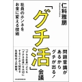 「グチ活」会議 社員のホンネをお金に変える技術