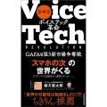 ボイステック革命 GAFAも狙う新市場争奪戦