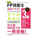 うかる!FP技能士3級最速テキスト 2011-2012年版