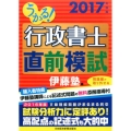 うかる!行政書士直前模試 2017年度版