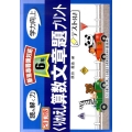 くりかえし算数文章題プリント 6年 改訂版