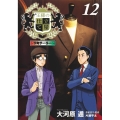 王様の仕立て屋～下町テーラー～ 12 ヤングジャンプコミックス