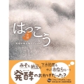 はっこう(発酵) 地球は微生物でいっぱい