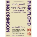 ピンク・フロイド VS キング・クリムゾン プログレ究極対決 ――ロックの未来を変えた2大バンドの両極