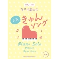 女子中高生の人気きゅんソング ピアノ・ソロ