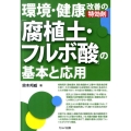 環境・健康改善の特効剤「腐植土・フルボ酸」の基本と応用