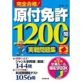 完全合格!原付免許1200問実戦問題集 赤シート対応